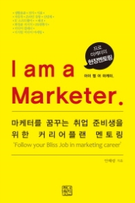 I am a Marketer - 프로 마케터의 현장켄토링